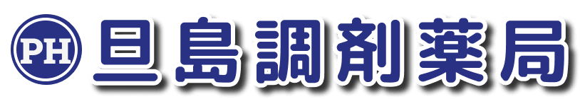 旦島調剤薬局
