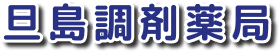 旦島調剤薬局
