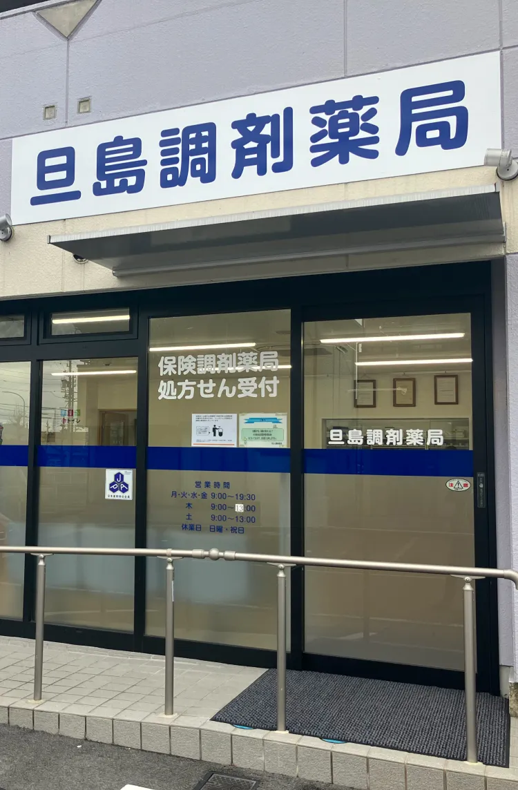 旦島調剤薬局